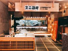 门面-文三酒肆自助放题(新街口友谊广场店)