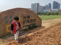 -光明小镇欢乐田园