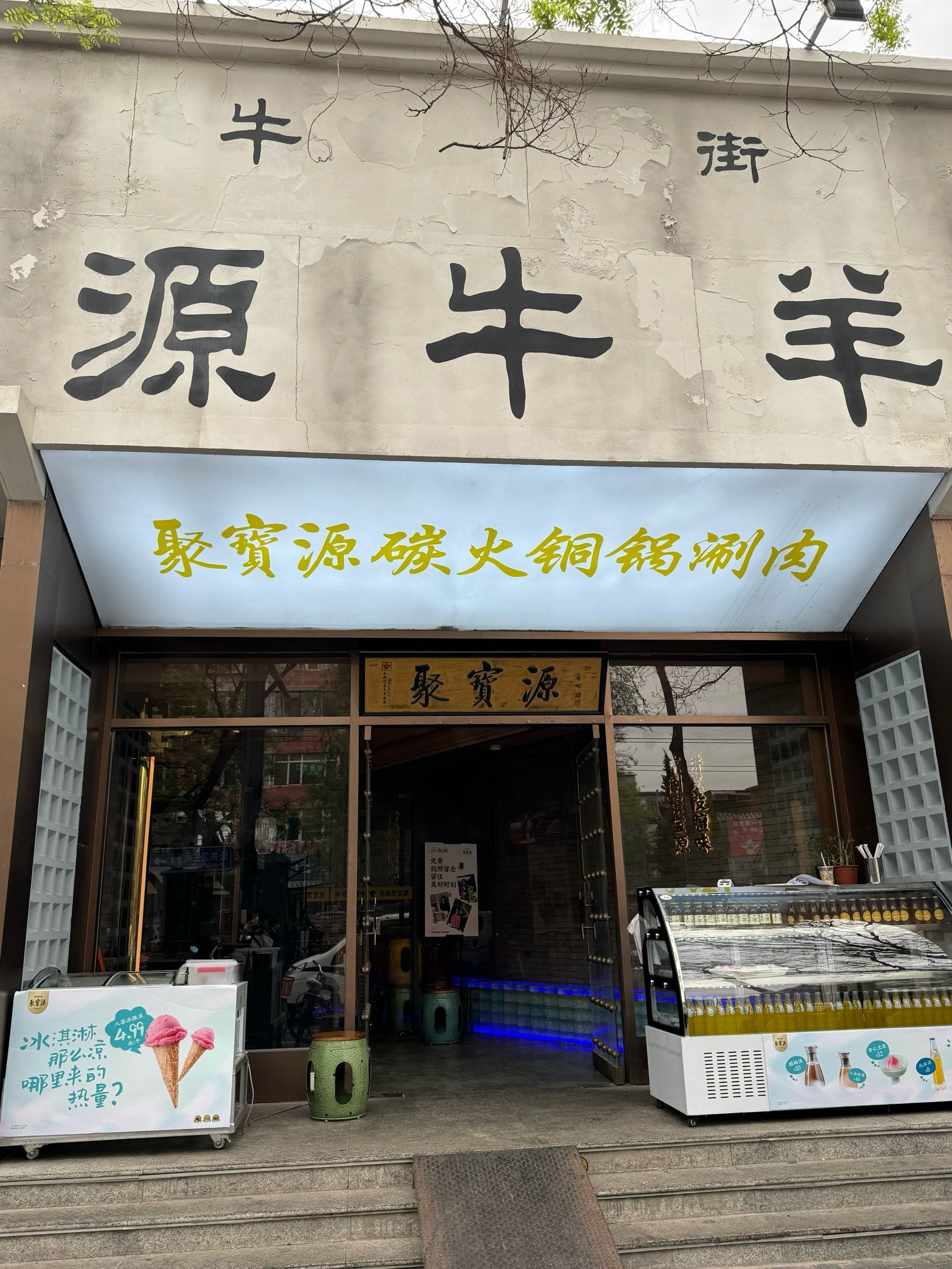 我的摄影日记|地道老北京涮羊肉就在聚宝源