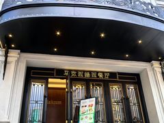 -马克西姆俄罗斯餐厅(绥芬河店)