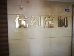 -优刻西服西装定制(金轮国际广场店)