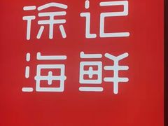 -徐记海鲜(南油永新汇店)