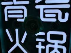 -青瓷火锅料理(西单大悦城店)