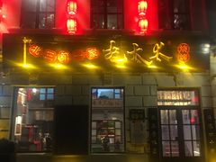 -北三老太太烧烤(人生一串上榜店)