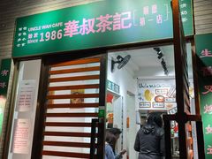 门面-華叔茶記