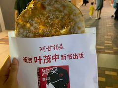 -阿甘锅盔(合生汇购物中心店)