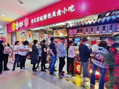 门面-京天红炸糕(天通苑华联店)