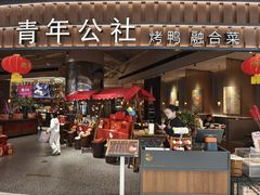 -青年公社烤鸭(熙悦天街店)