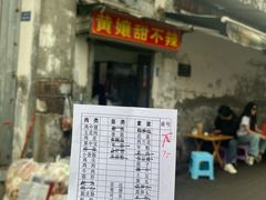 -南门黄孃甜不辣