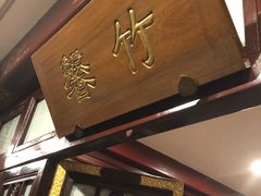 -燕风楼烤鸭店(建设总店)