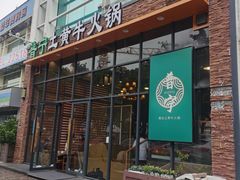 门面-普宁潮汕牛肉火锅(新香洲店)