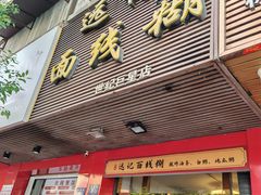 -远记面线糊(世纪巨星店)