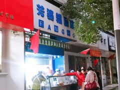 门面-芳婆糕团店(王府大街店)