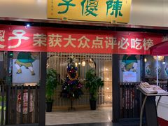门面-陈傻子餐厅(世纪都会店)