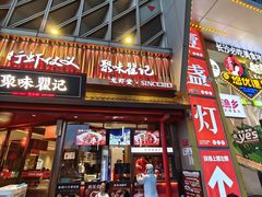 -聚味瞿记·龙虾堂(坡子街店)