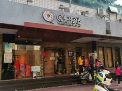 门面-围炉夜话·潮汕卤水火锅(榕江店)