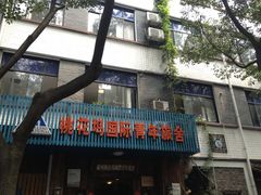 -苏州桃花坞国际青年旅舍