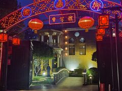 -卫鼎轩·曹公馆(鼓楼店)