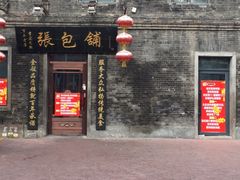 门面-张包铺(道外店)