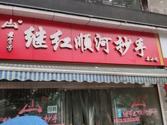 门面-继红顺河抄手名小吃