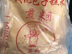 -钱记包子糕团