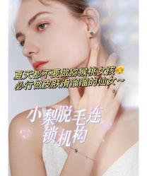 -小梨·OndaPro·专业脱毛连锁机构