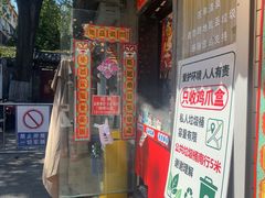-芙蓉泉·烤鸡爪(芙蓉街店)