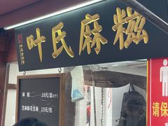 门面-叶氏麻糍(鼓浪屿店)