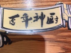 -百年神厨·地道川菜(清江西路店)