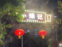 -小煵记·打边炉(西丽文光店)