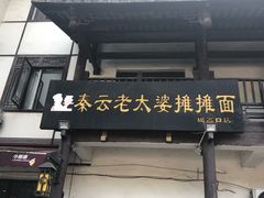 -秦云老太婆摊摊面(磁器口店)