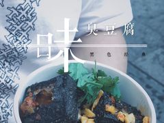-黑色经典臭豆腐·湖南特产(步行街店)