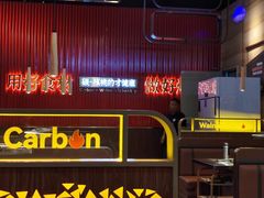 -核桃碳烤肉馆(深圳首店)