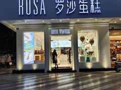 门面-罗莎蛋糕(钱江店)