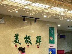 大堂-美极鲜食坊(宝安南路店)