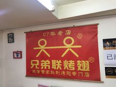 -兄弟联果木炭烤翅·50年家传鸡翅秘方