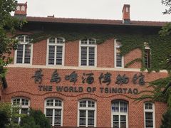 -青岛啤酒博物馆