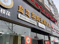 门面-攀枝花·任德琼·盐边羊肉米线