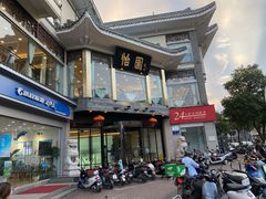 门面-怡园饭店-餐厅(四望亭店)