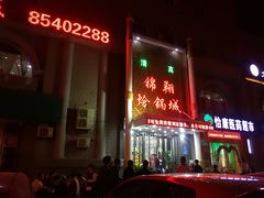 门面-清真·锦翔炝锅鱼(明德门店)