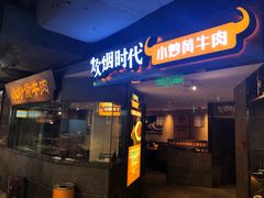 门面-炊烟小炒黄牛肉(中心印象城店)