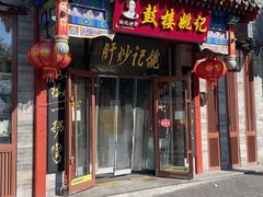 -姚记炒肝店(鼓楼店)
