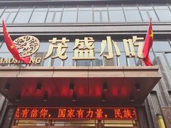 -茂盛小吃(蓝田店)