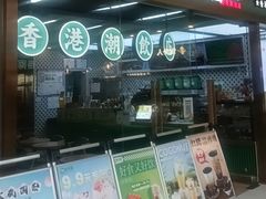-广芳园·香港潮饮店(电白万达店)