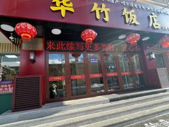 -华竹饭店(中央大街店)