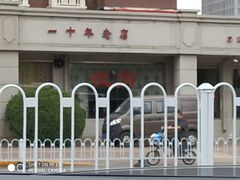 -粥旺府(月环里店)
