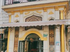 门面-东方亚克西餐厅(西康路店)