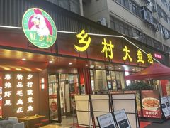 -乡村大盘鸡(商城路总店)