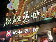 -靓靓蒸虾·头牌蒸虾(雪松路总店)