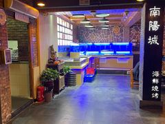 -南阳城烧烤海鲜酒店(和平路店)